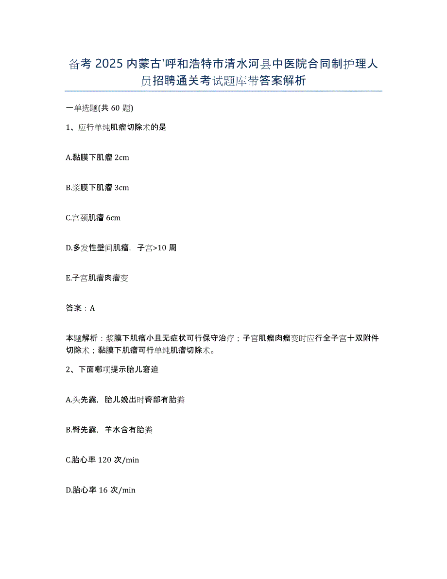 备考2025内蒙古'呼和浩特市清水河县中医院合同制护理人员招聘通关考试题库带答案解析_第1页