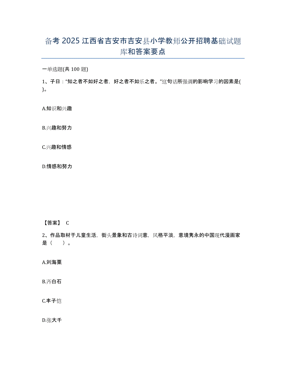 备考2025江西省吉安市吉安县小学教师公开招聘基础试题库和答案要点_第1页