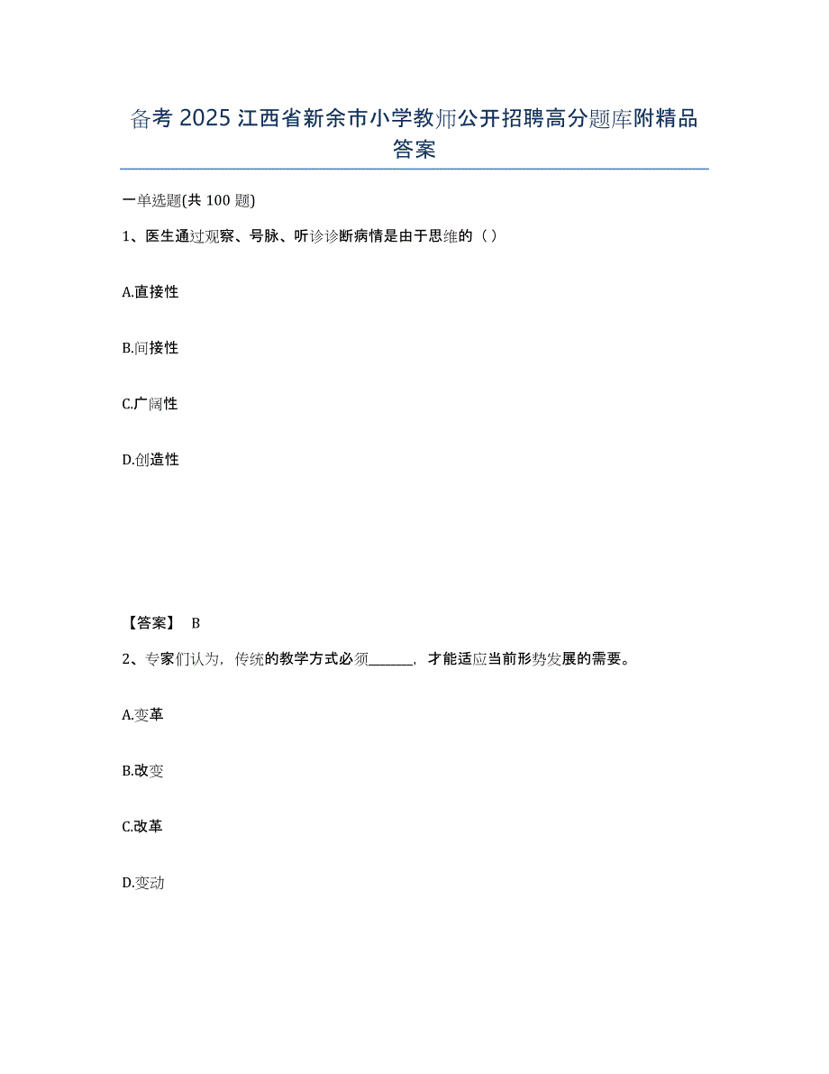 备考2025江西省新余市小学教师公开招聘高分题库附答案_第1页