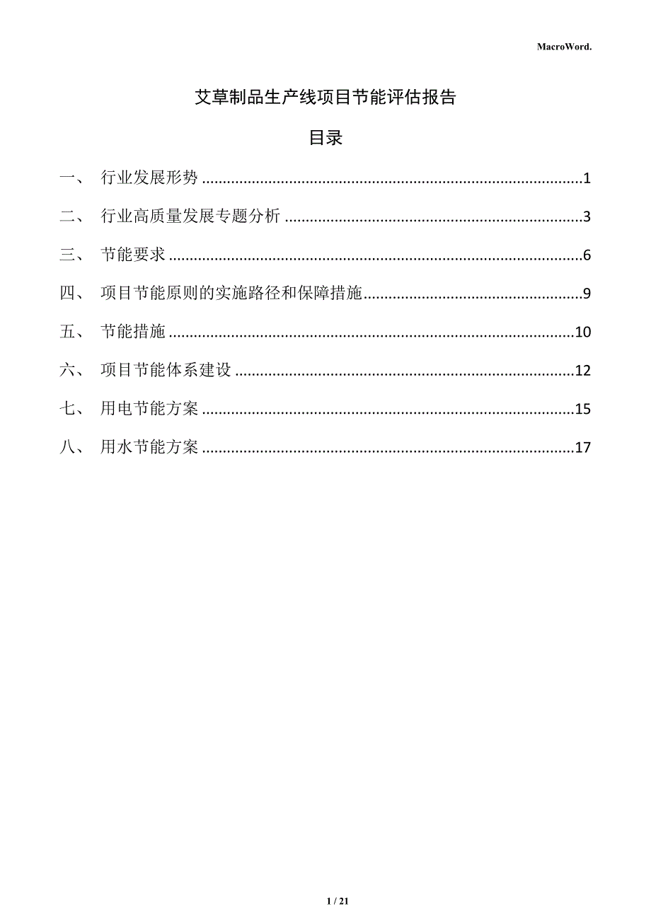 艾草制品生产线项目节能评估报告_第1页