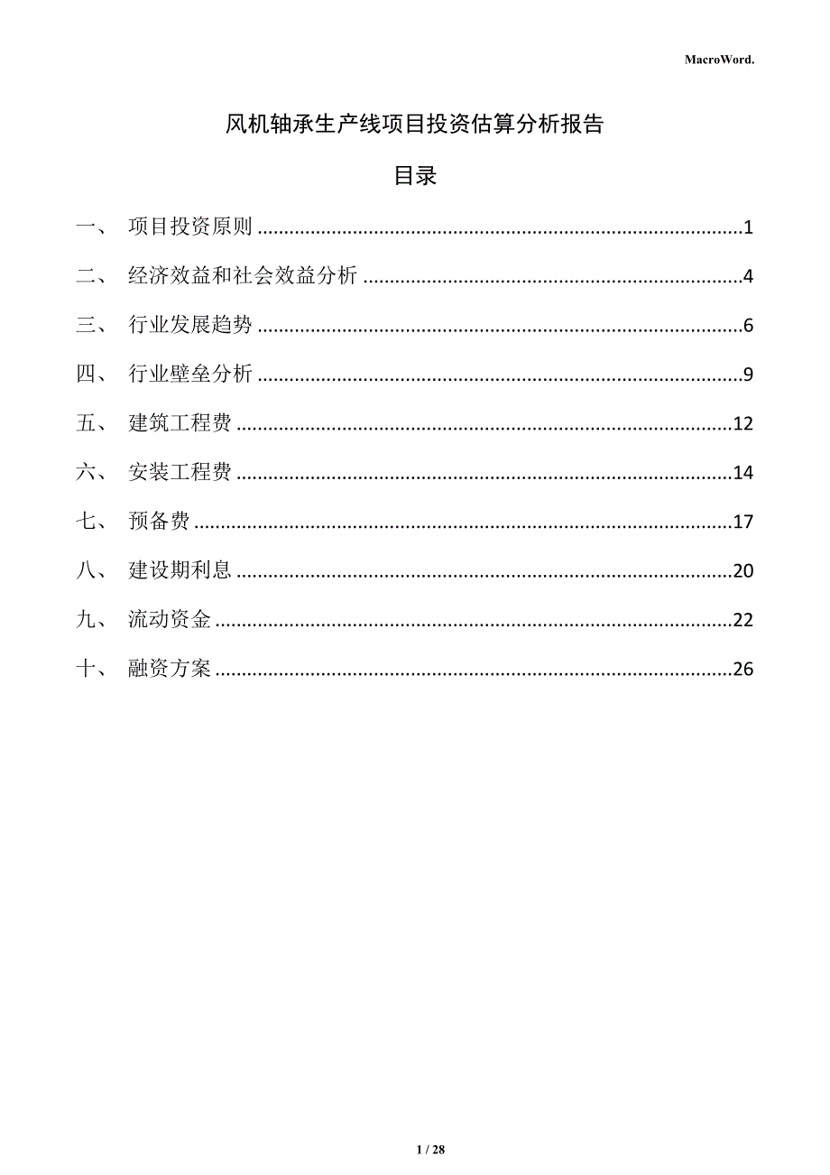 风机轴承生产线项目投资估算分析报告_第1页