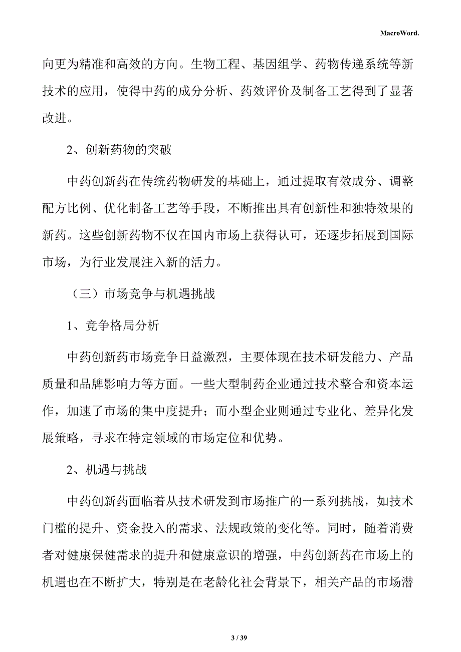 中药创新药市场调研及行业前景预测报告_第3页