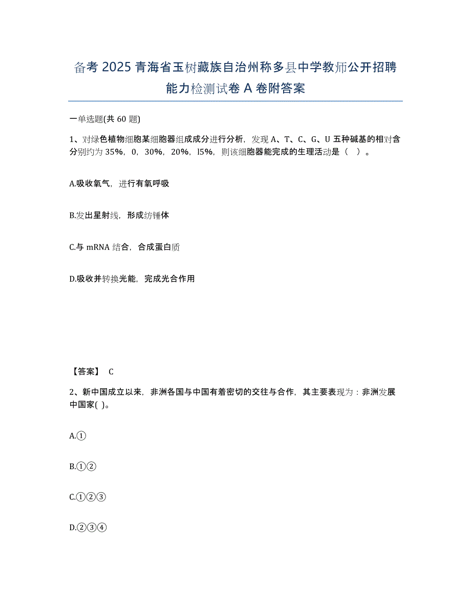 备考2025青海省玉树藏族自治州称多县中学教师公开招聘能力检测试卷A卷附答案_第1页