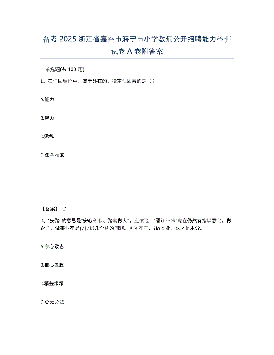 备考2025浙江省嘉兴市海宁市小学教师公开招聘能力检测试卷A卷附答案_第1页