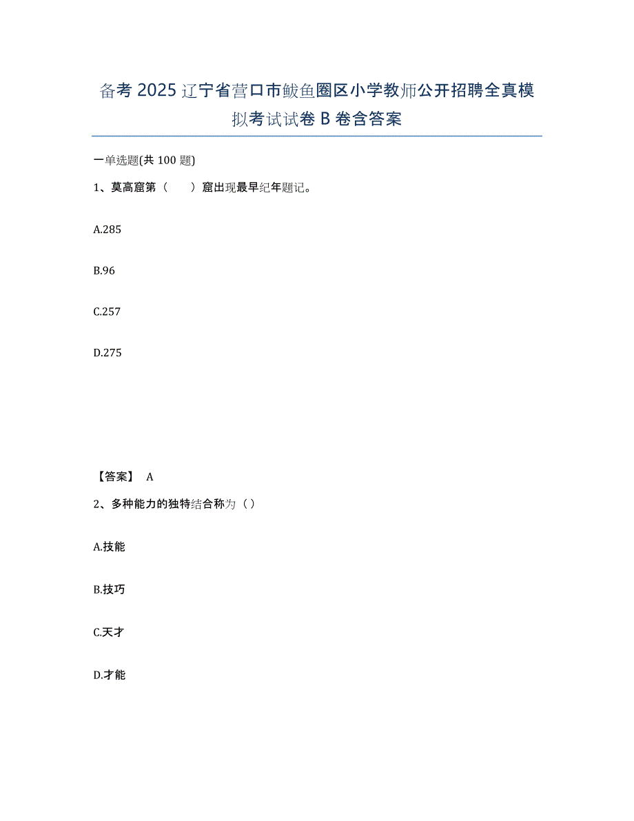 备考2025辽宁省营口市鲅鱼圈区小学教师公开招聘全真模拟考试试卷B卷含答案_第1页