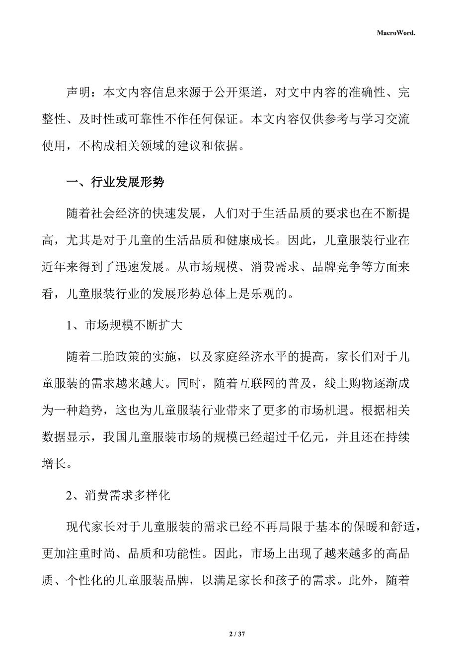 儿童服装市场调研及行业前景预测报告_第2页