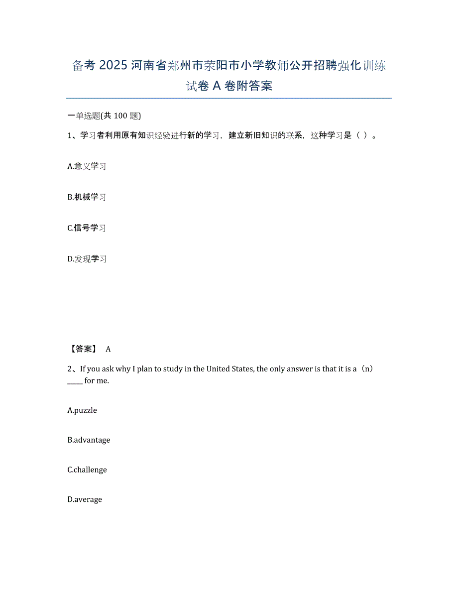 备考2025河南省郑州市荥阳市小学教师公开招聘强化训练试卷A卷附答案_第1页