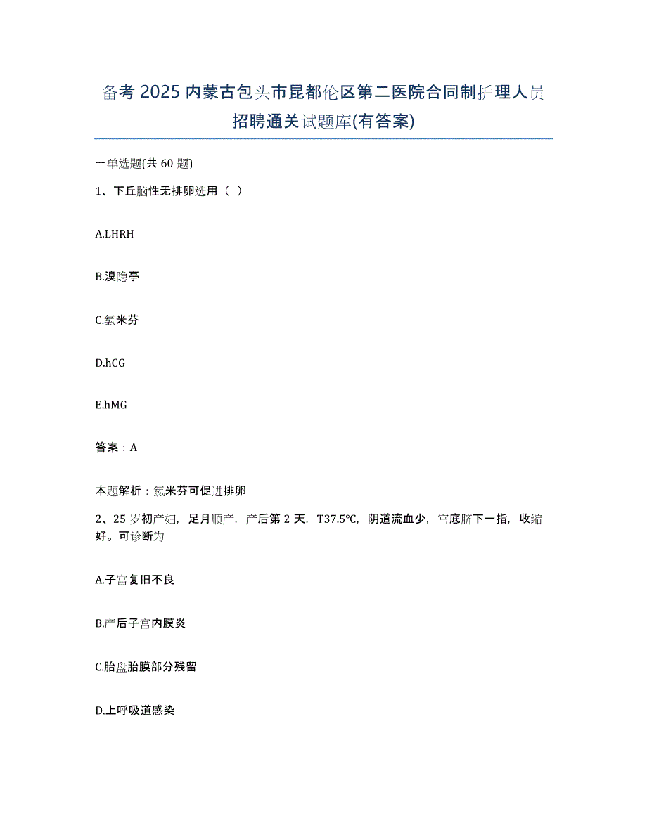 备考2025内蒙古包头市昆都伦区第二医院合同制护理人员招聘通关试题库(有答案)_第1页