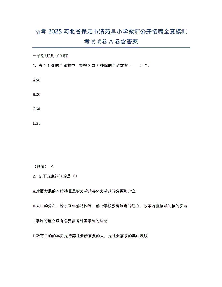 备考2025河北省保定市清苑县小学教师公开招聘全真模拟考试试卷A卷含答案_第1页