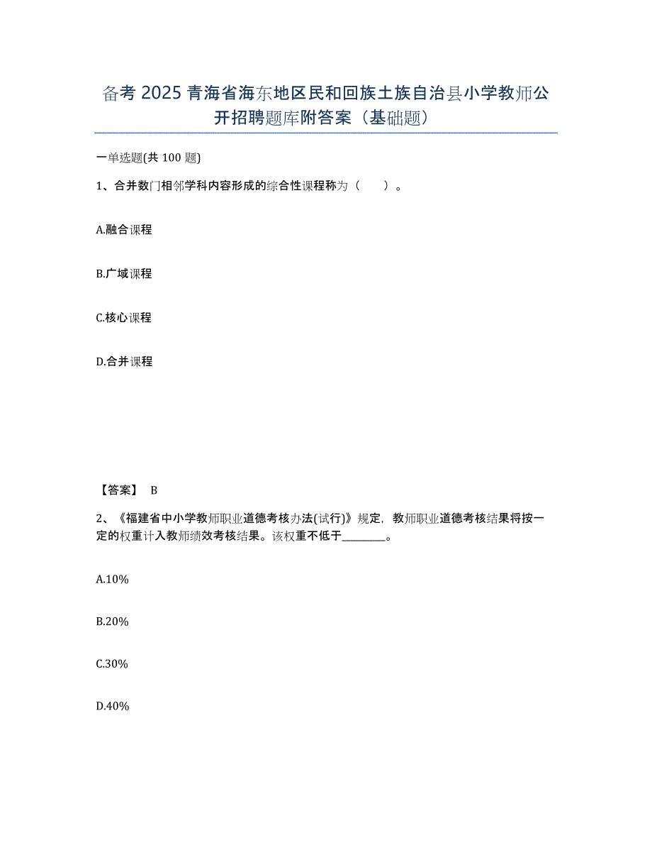 备考2025青海省海东地区民和回族土族自治县小学教师公开招聘题库附答案（基础题）_第1页