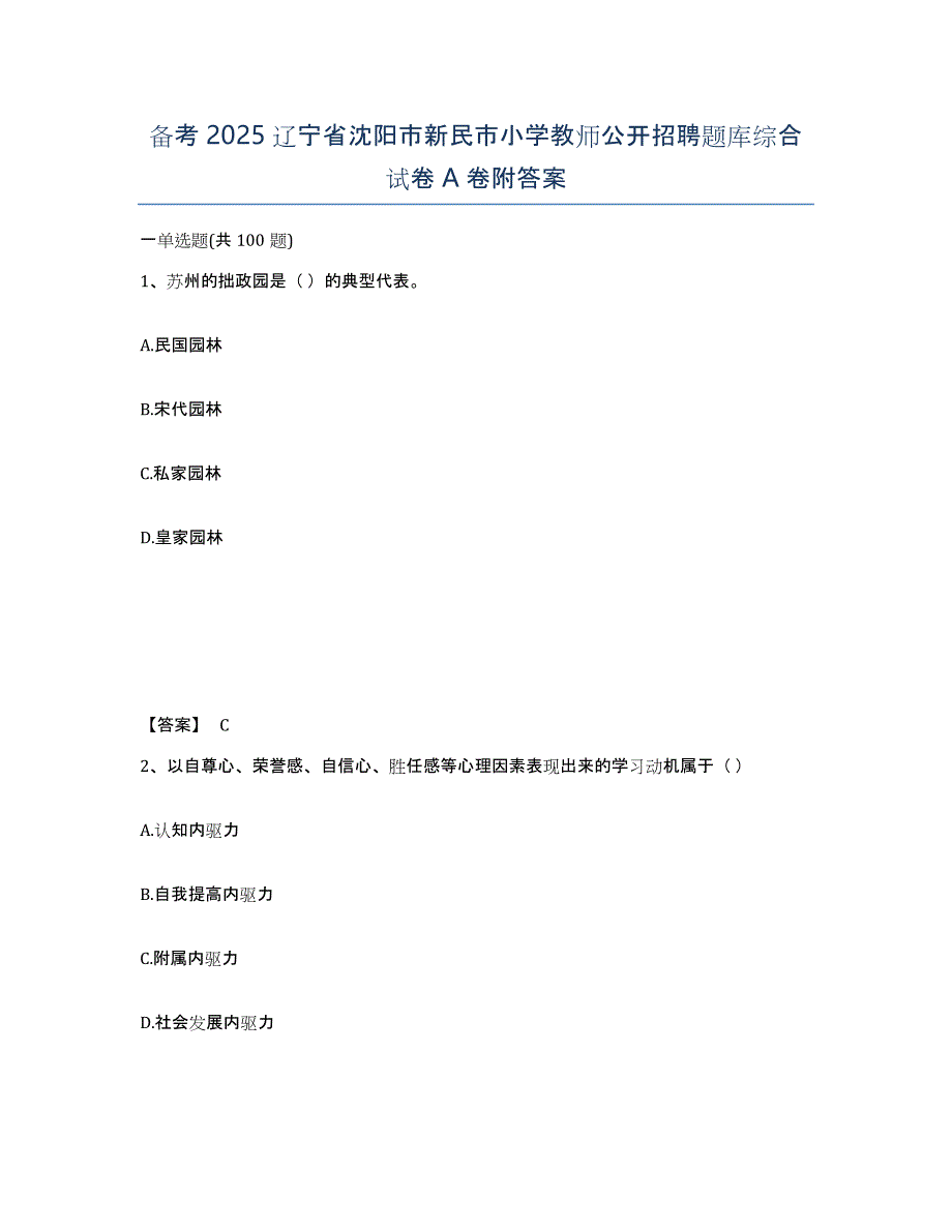 备考2025辽宁省沈阳市新民市小学教师公开招聘题库综合试卷A卷附答案_第1页