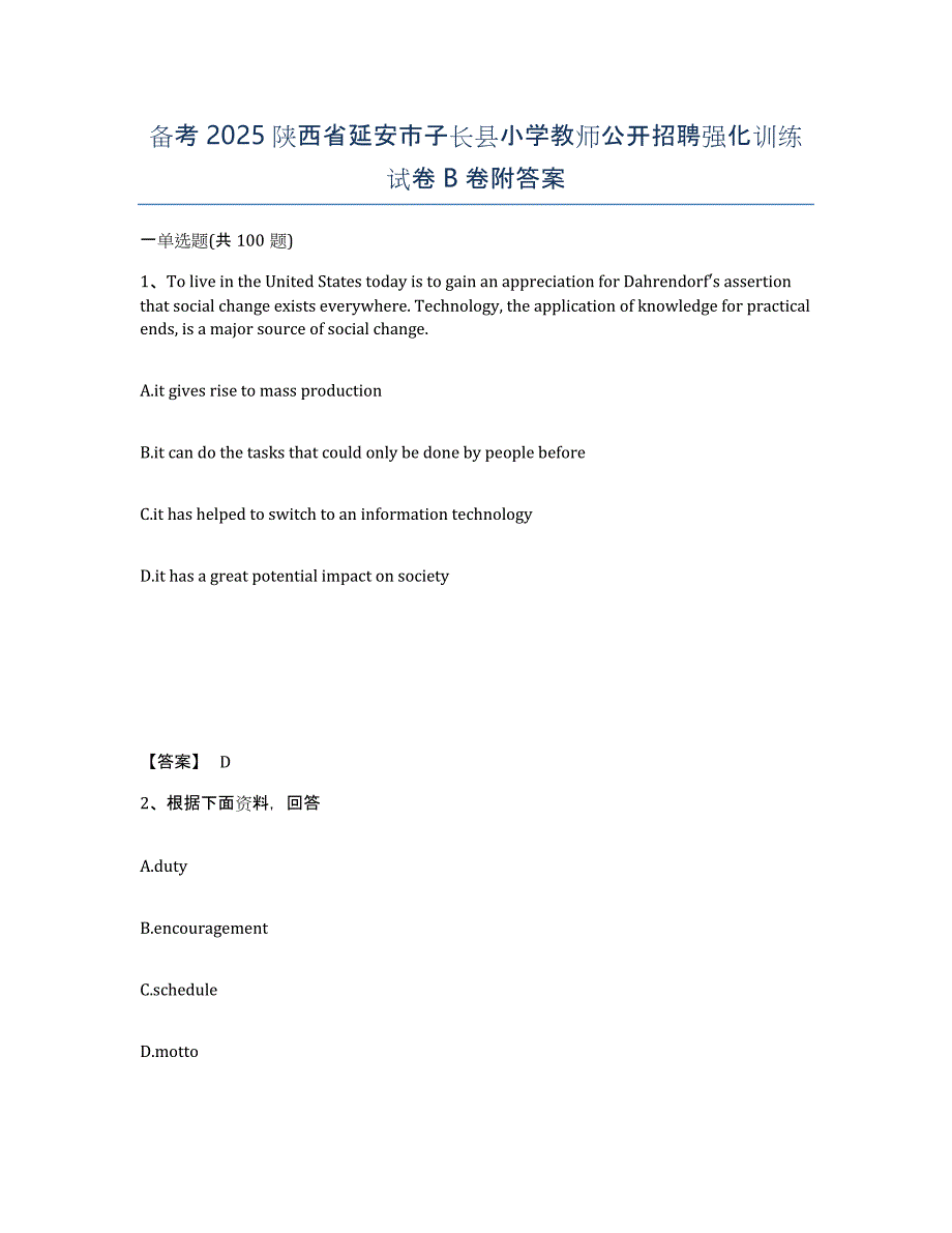 备考2025陕西省延安市子长县小学教师公开招聘强化训练试卷B卷附答案_第1页