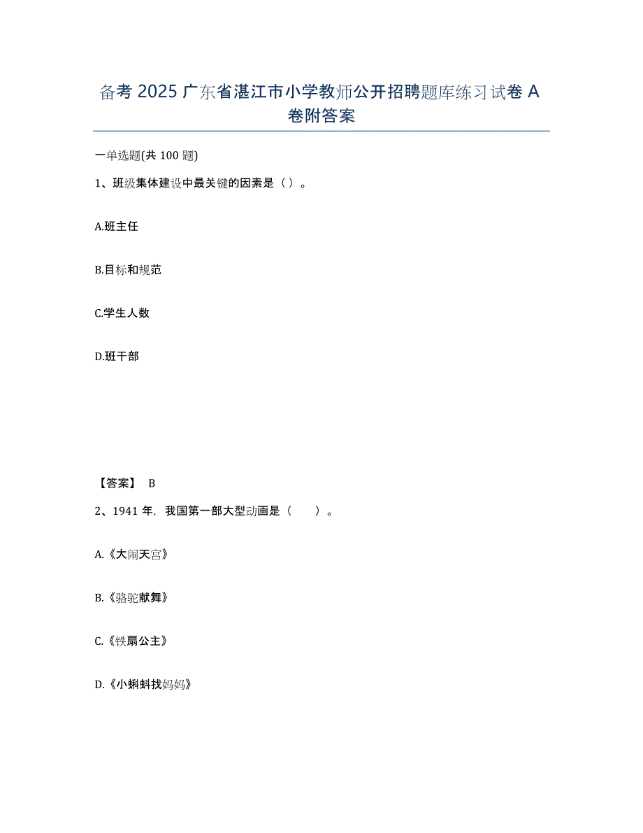 备考2025广东省湛江市小学教师公开招聘题库练习试卷A卷附答案_第1页