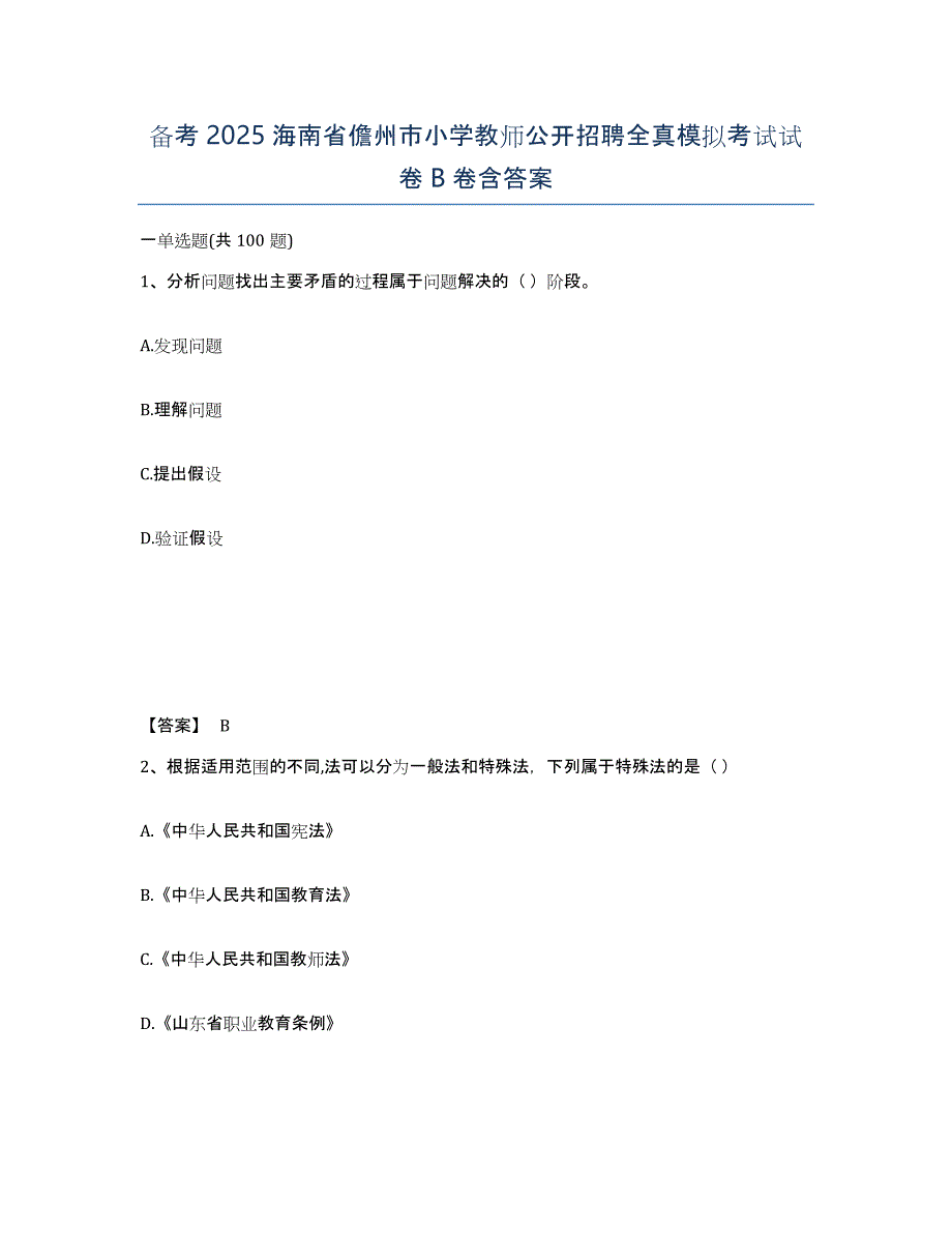 备考2025海南省儋州市小学教师公开招聘全真模拟考试试卷B卷含答案_第1页