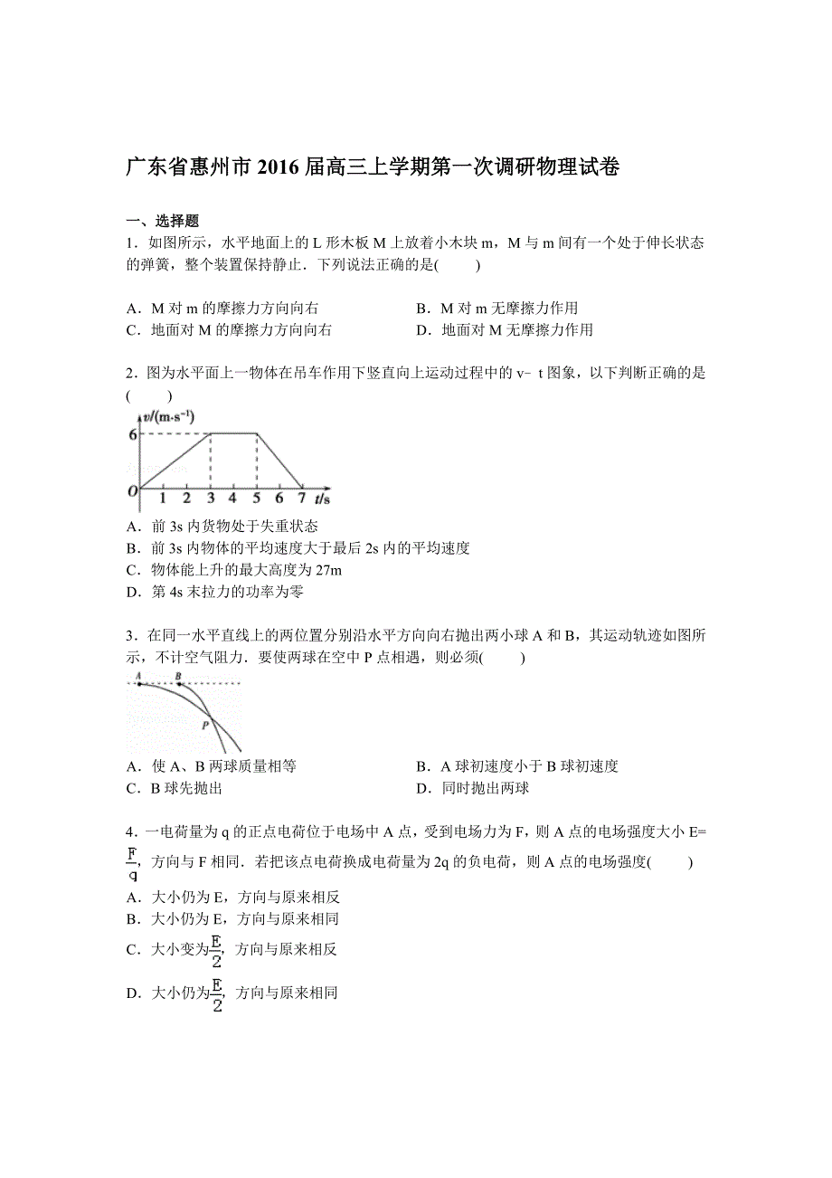 2016届高三物理上册第一次调研试卷_第1页