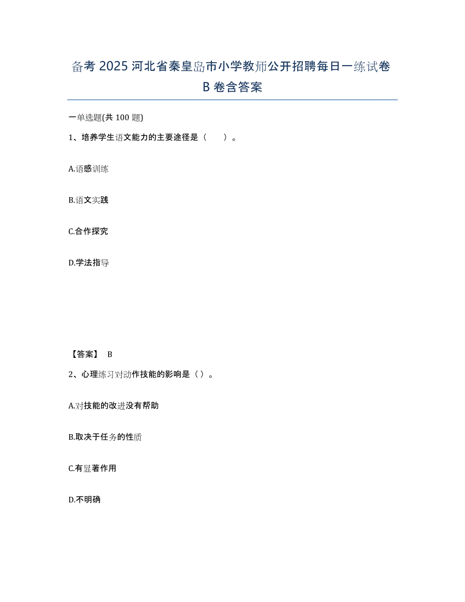 备考2025河北省秦皇岛市小学教师公开招聘每日一练试卷B卷含答案_第1页