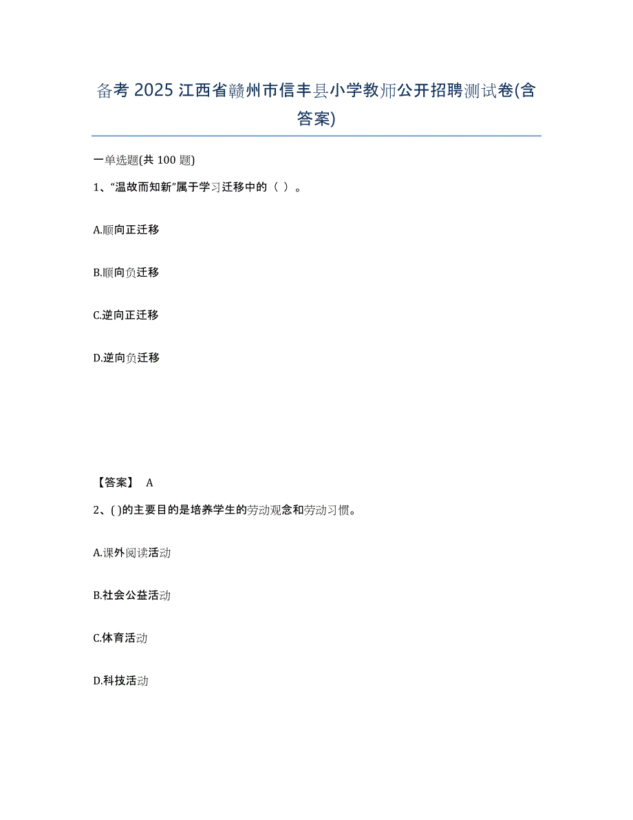 备考2025江西省赣州市信丰县小学教师公开招聘测试卷(含答案)_第1页