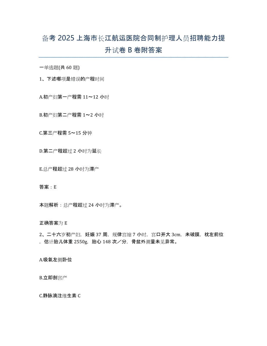 备考2025上海市长江航运医院合同制护理人员招聘能力提升试卷B卷附答案_第1页