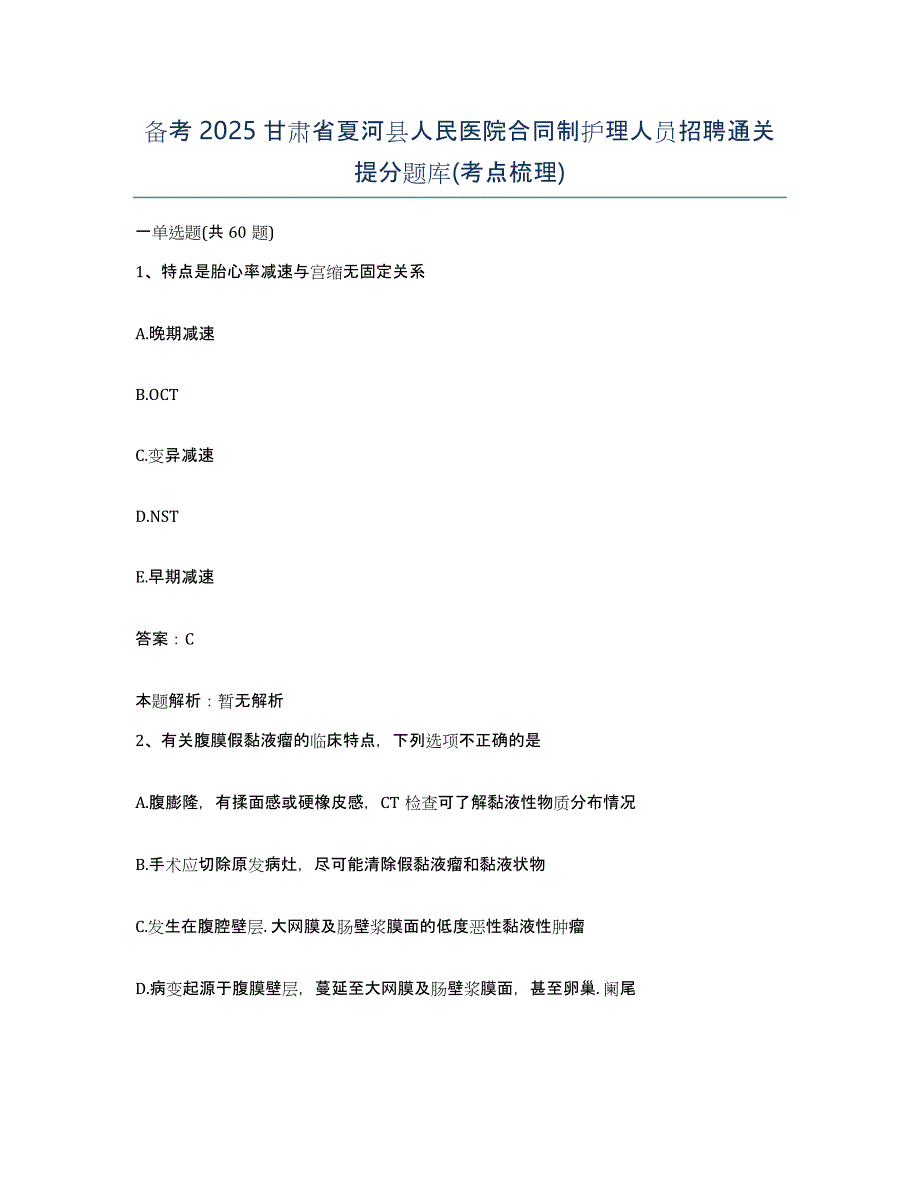 备考2025甘肃省夏河县人民医院合同制护理人员招聘通关提分题库(考点梳理)_第1页