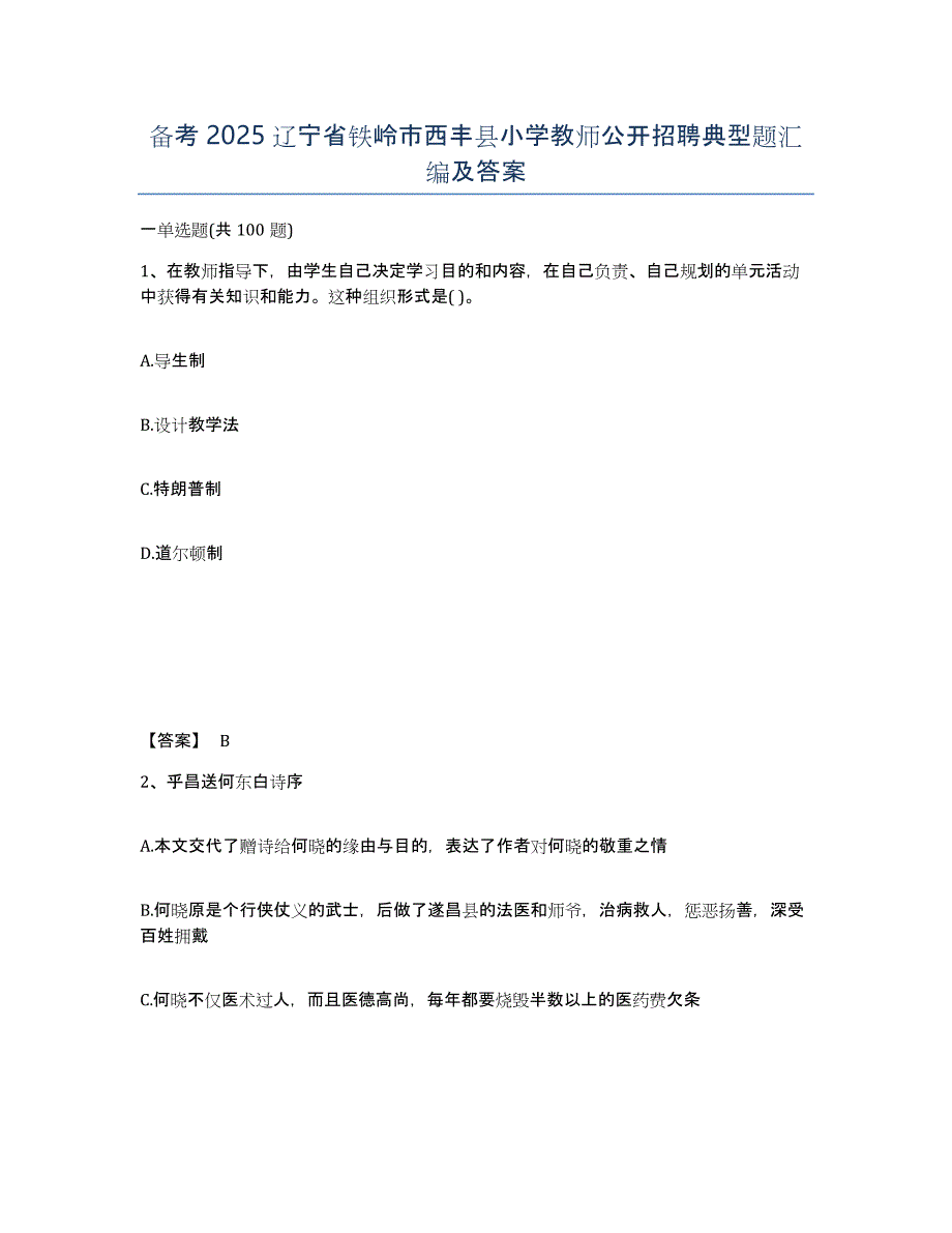 备考2025辽宁省铁岭市西丰县小学教师公开招聘典型题汇编及答案_第1页