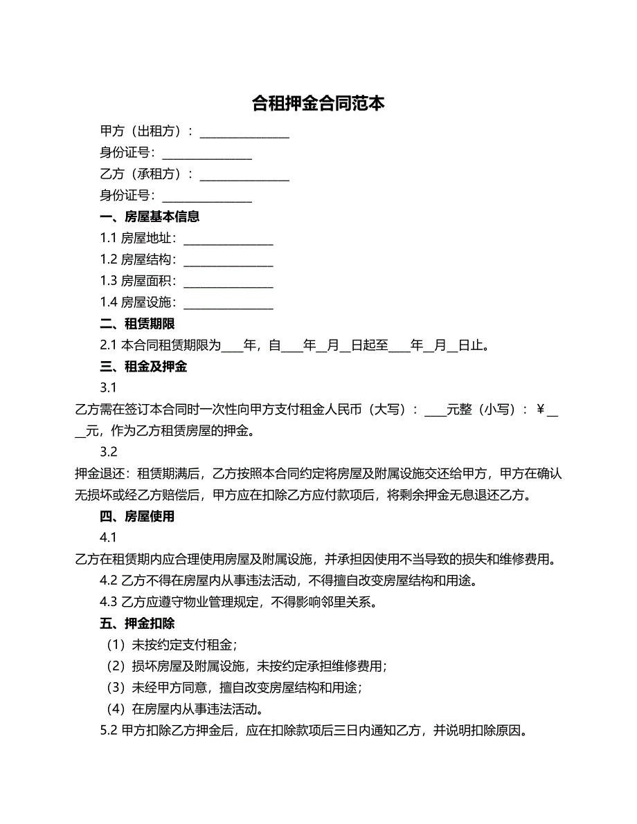 合租押金合同范本_第1页