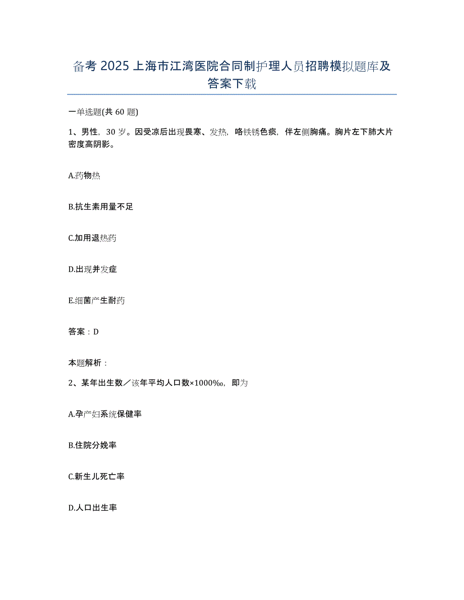备考2025上海市江湾医院合同制护理人员招聘模拟题库及答案_第1页