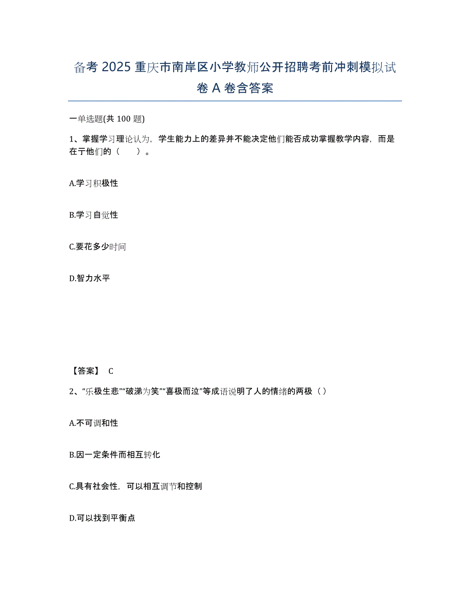 备考2025重庆市南岸区小学教师公开招聘考前冲刺模拟试卷A卷含答案_第1页