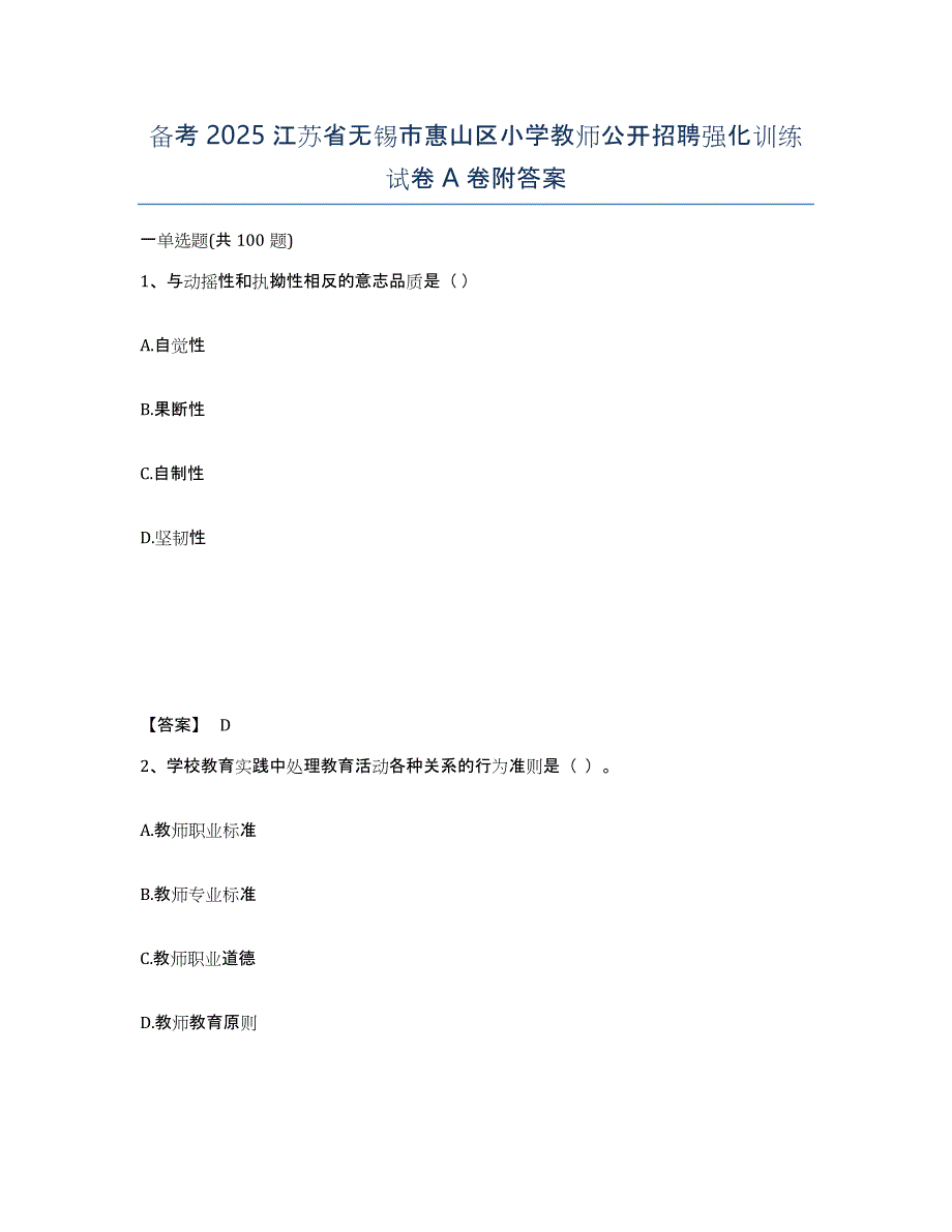 备考2025江苏省无锡市惠山区小学教师公开招聘强化训练试卷A卷附答案_第1页