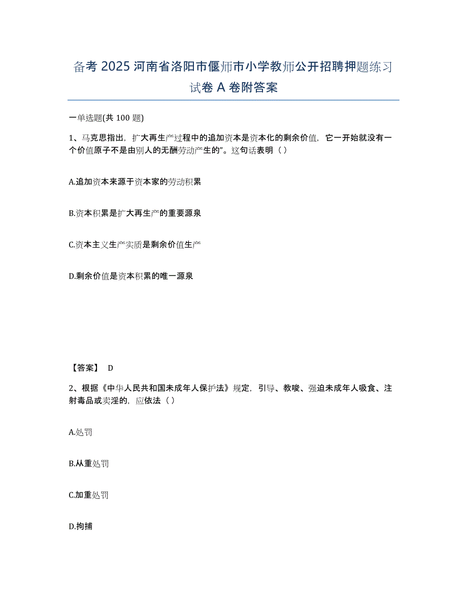 备考2025河南省洛阳市偃师市小学教师公开招聘押题练习试卷A卷附答案_第1页