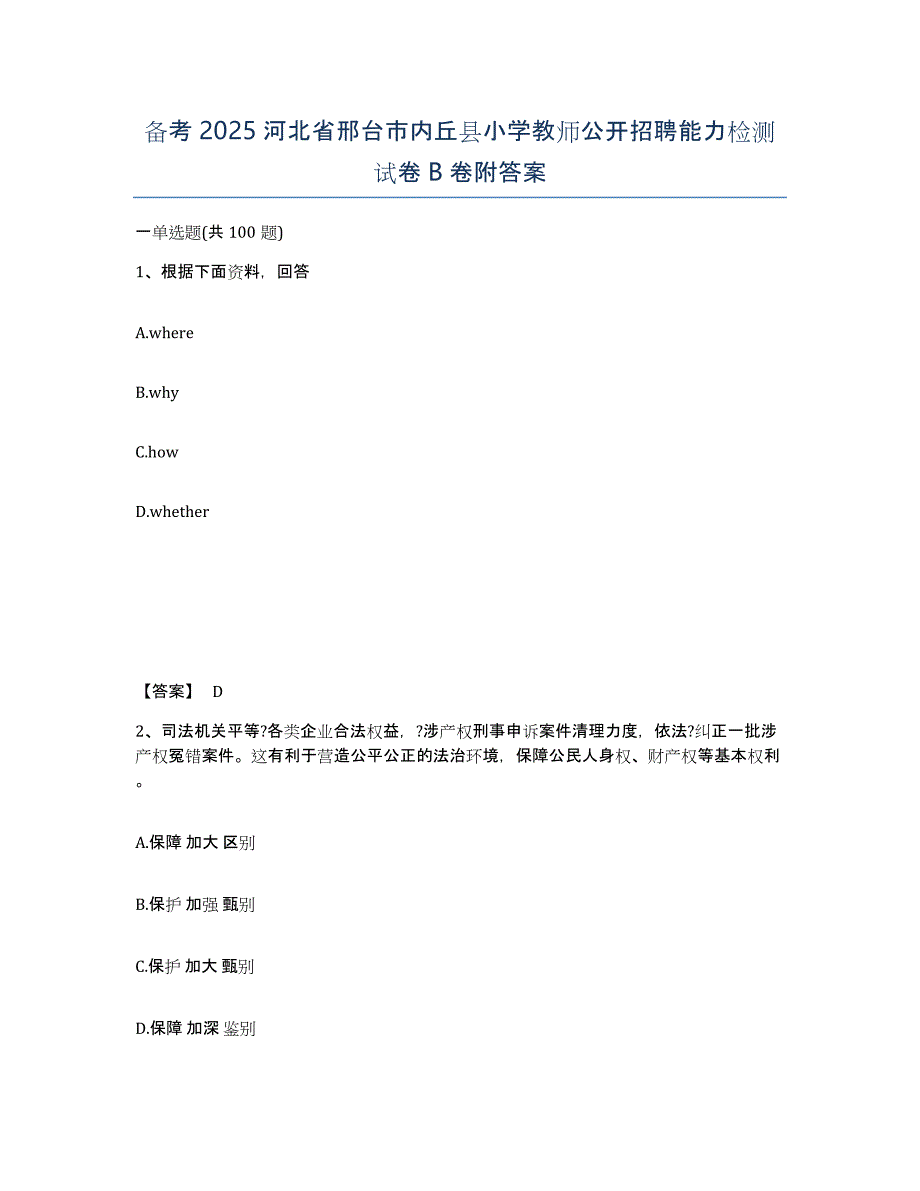 备考2025河北省邢台市内丘县小学教师公开招聘能力检测试卷B卷附答案_第1页