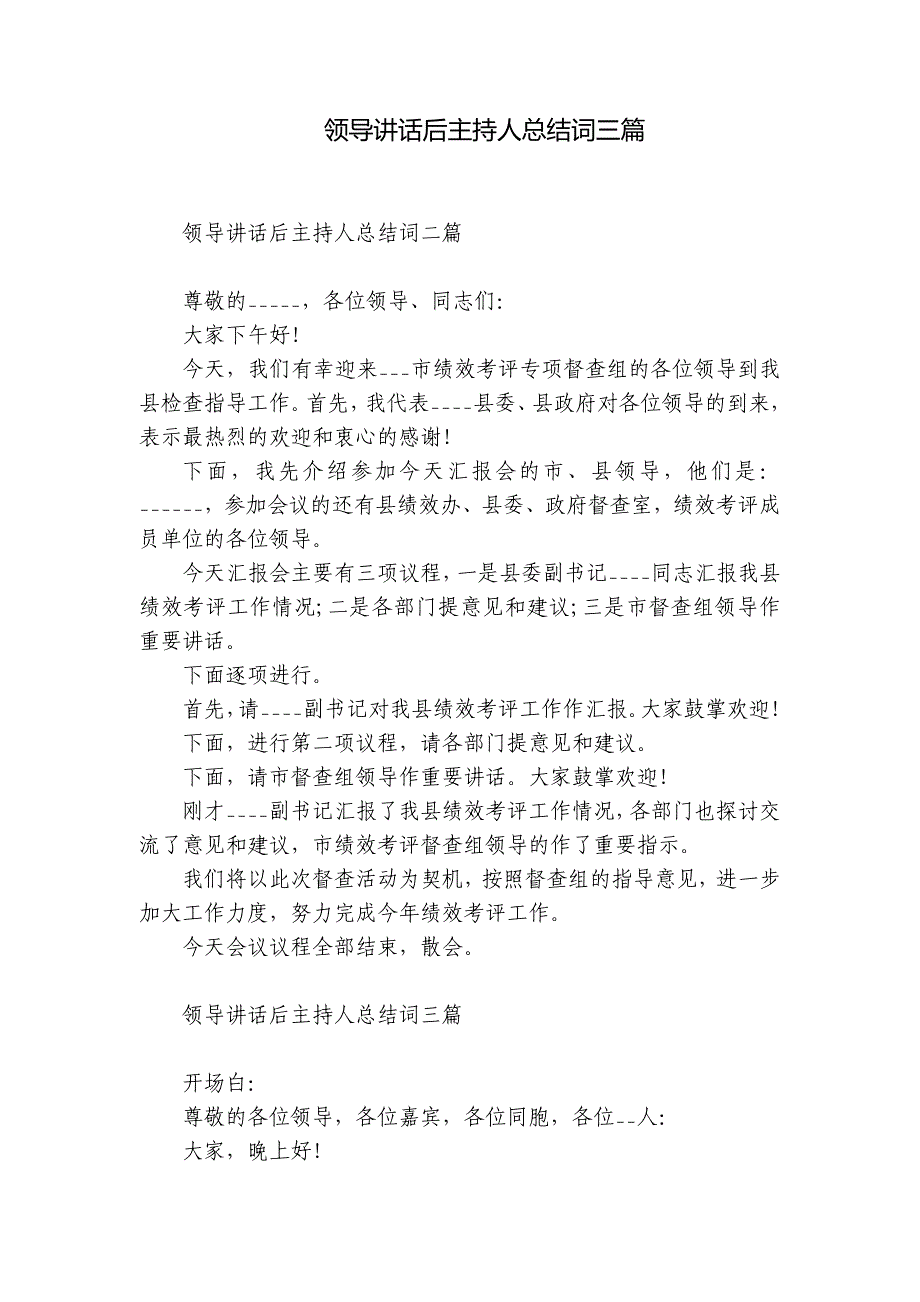 领导讲话后主持人总结词三篇_第1页