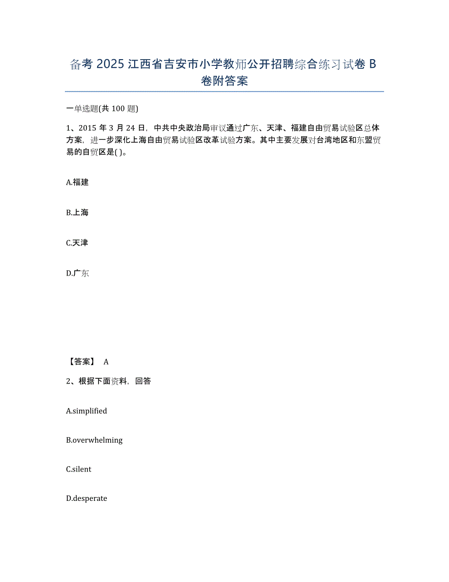 备考2025江西省吉安市小学教师公开招聘综合练习试卷B卷附答案_第1页