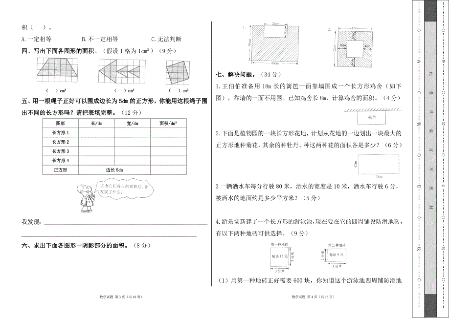 北师大版小学三年级数学下册第五单元《面积》测试卷及答案（含两套题）2_第2页