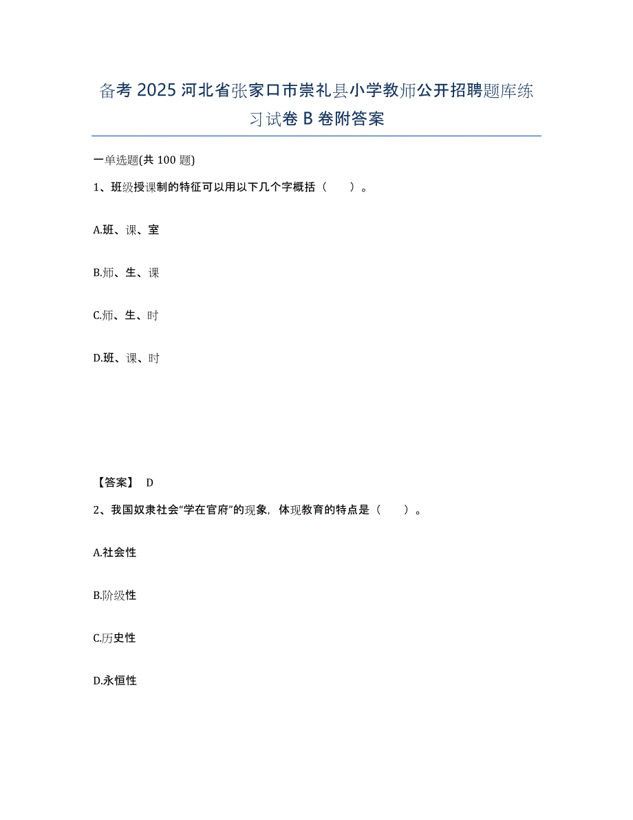 备考2025河北省张家口市崇礼县小学教师公开招聘题库练习试卷B卷附答案_第1页