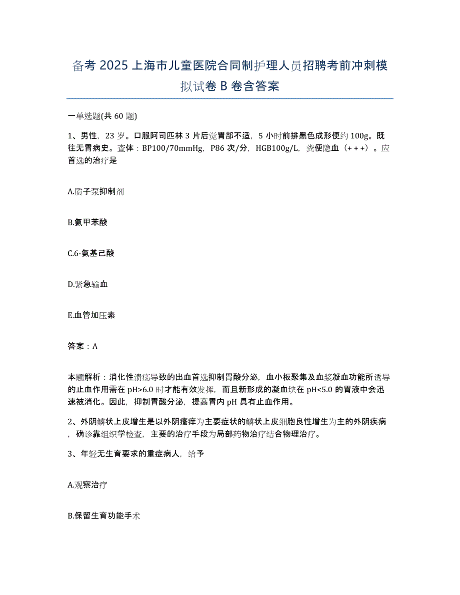 备考2025上海市儿童医院合同制护理人员招聘考前冲刺模拟试卷B卷含答案_第1页