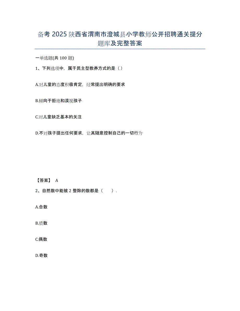 备考2025陕西省渭南市澄城县小学教师公开招聘通关提分题库及完整答案_第1页