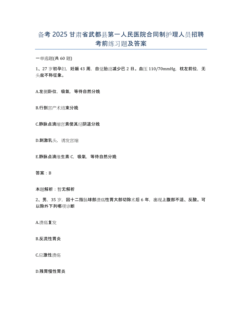 备考2025甘肃省武都县第一人民医院合同制护理人员招聘考前练习题及答案_第1页