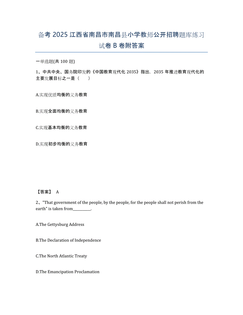 备考2025江西省南昌市南昌县小学教师公开招聘题库练习试卷B卷附答案_第1页