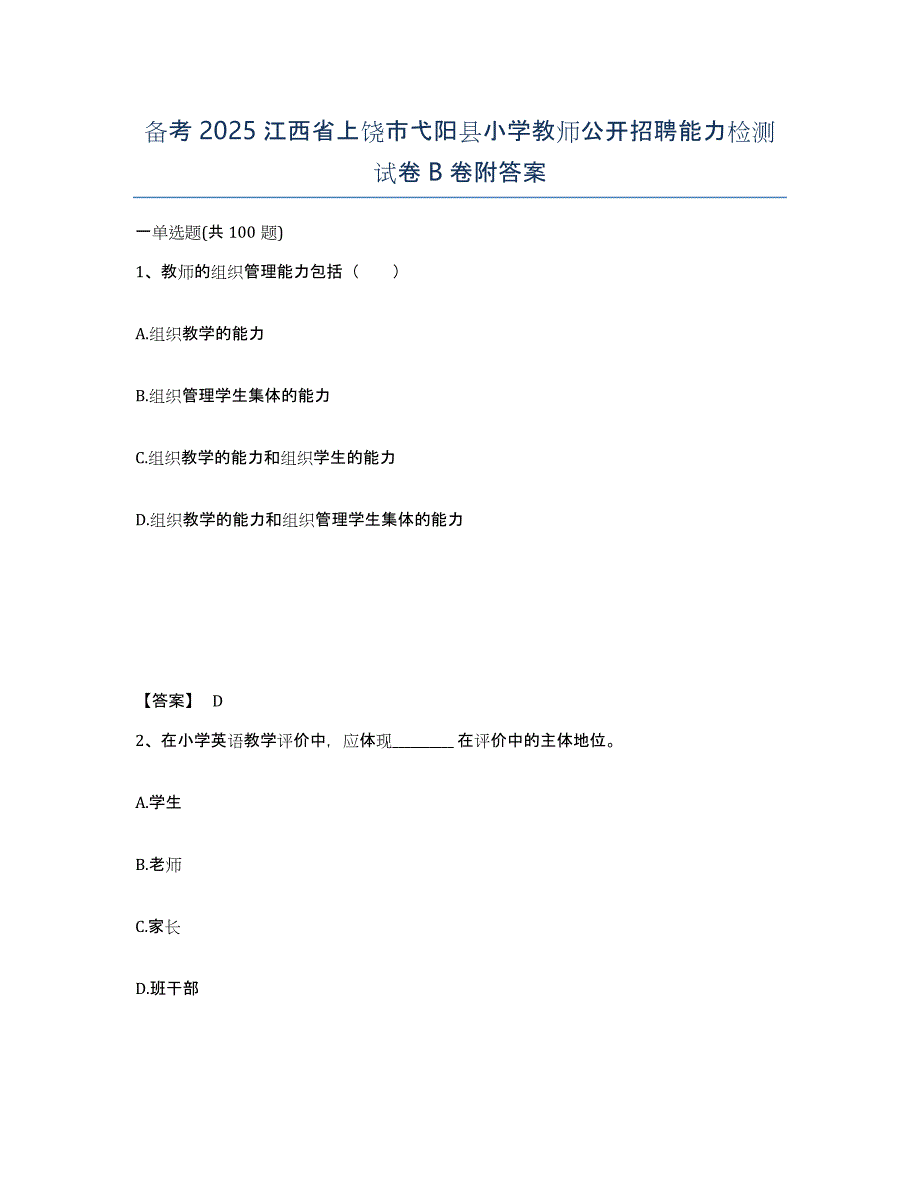 备考2025江西省上饶市弋阳县小学教师公开招聘能力检测试卷B卷附答案_第1页