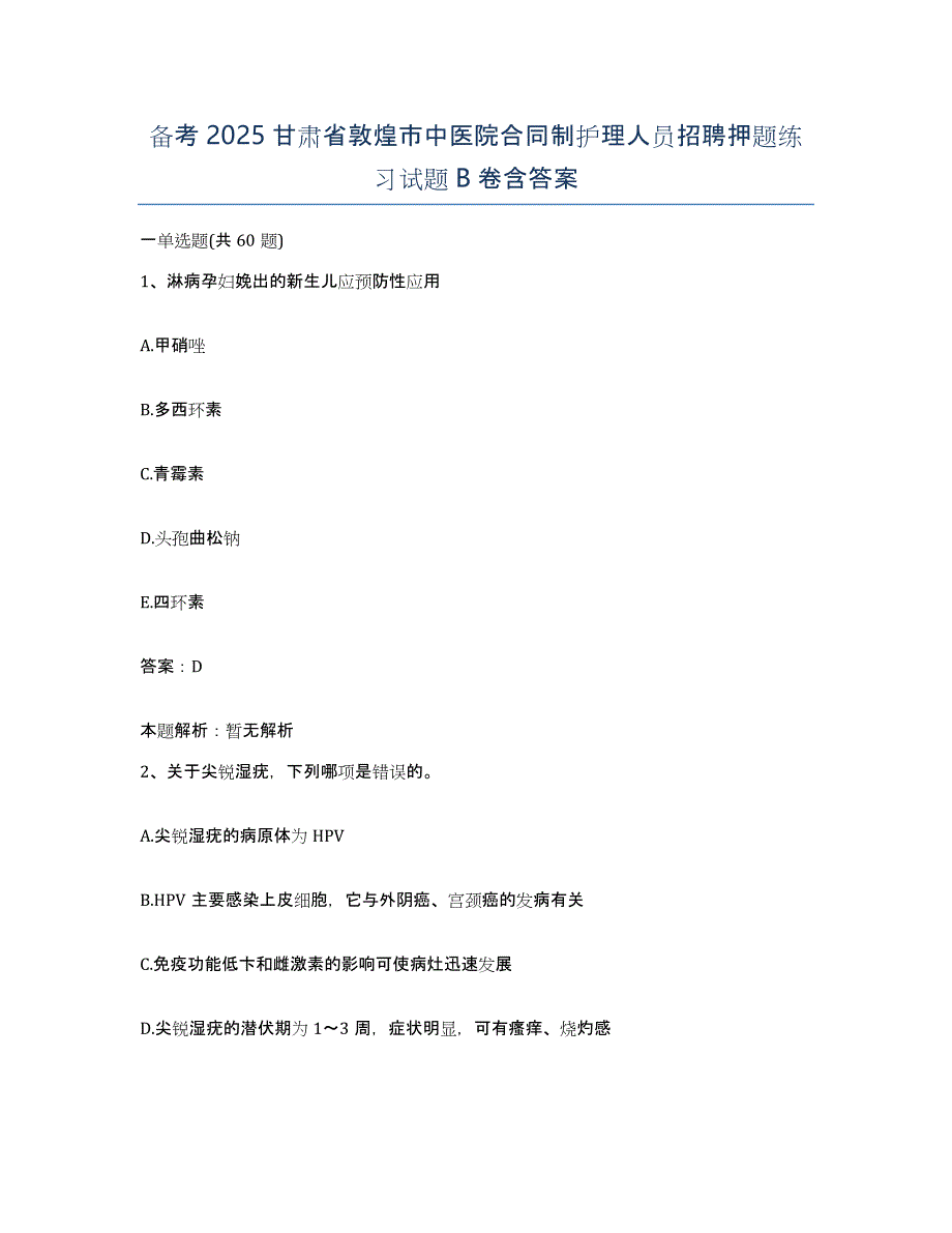 备考2025甘肃省敦煌市中医院合同制护理人员招聘押题练习试题B卷含答案_第1页