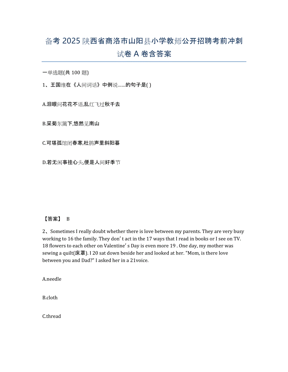 备考2025陕西省商洛市山阳县小学教师公开招聘考前冲刺试卷A卷含答案_第1页