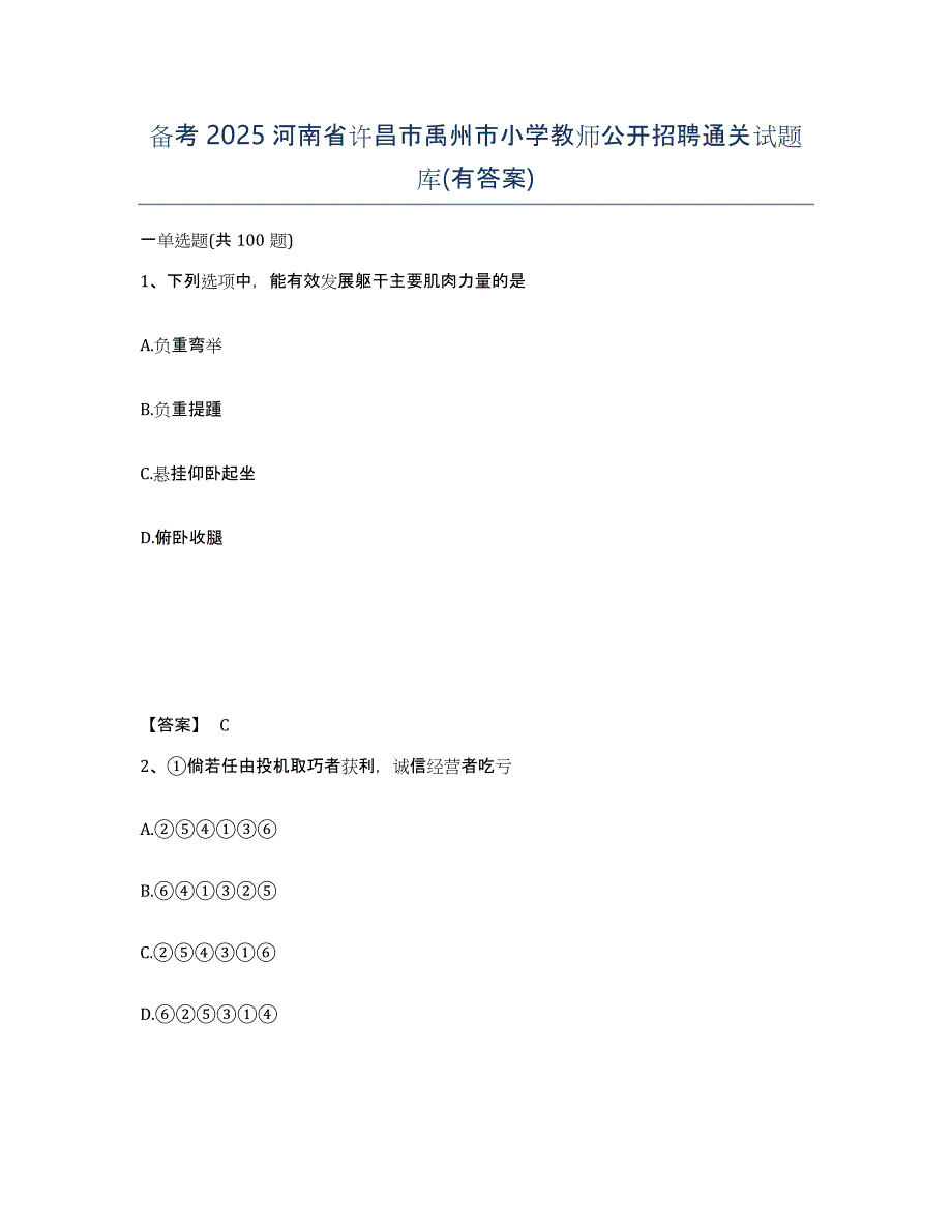 备考2025河南省许昌市禹州市小学教师公开招聘通关试题库(有答案)_第1页