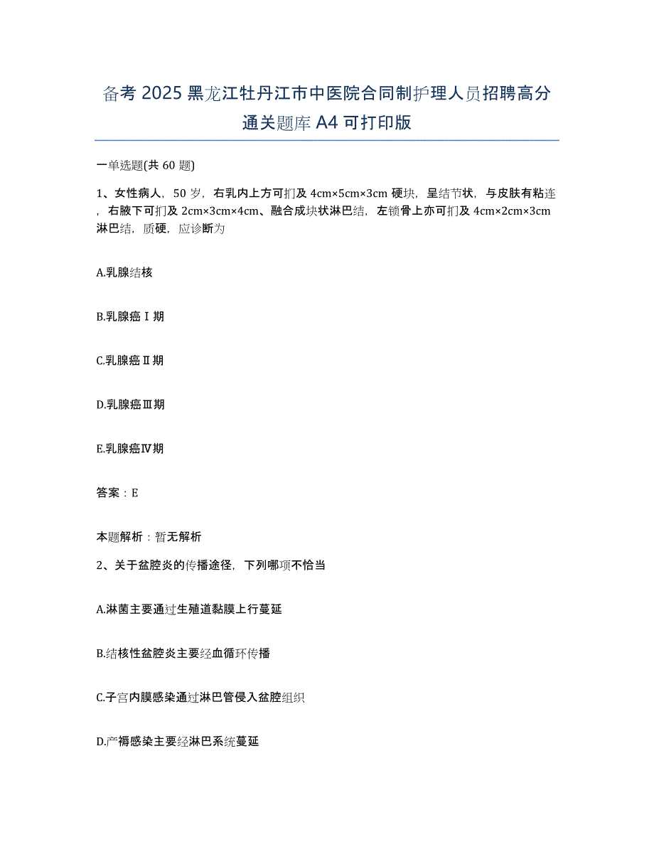 备考2025黑龙江牡丹江市中医院合同制护理人员招聘高分通关题库A4可打印版_第1页