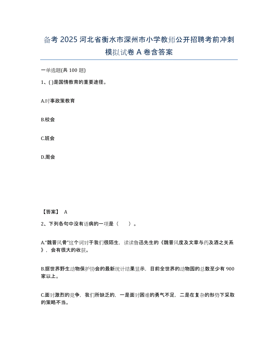 备考2025河北省衡水市深州市小学教师公开招聘考前冲刺模拟试卷A卷含答案_第1页