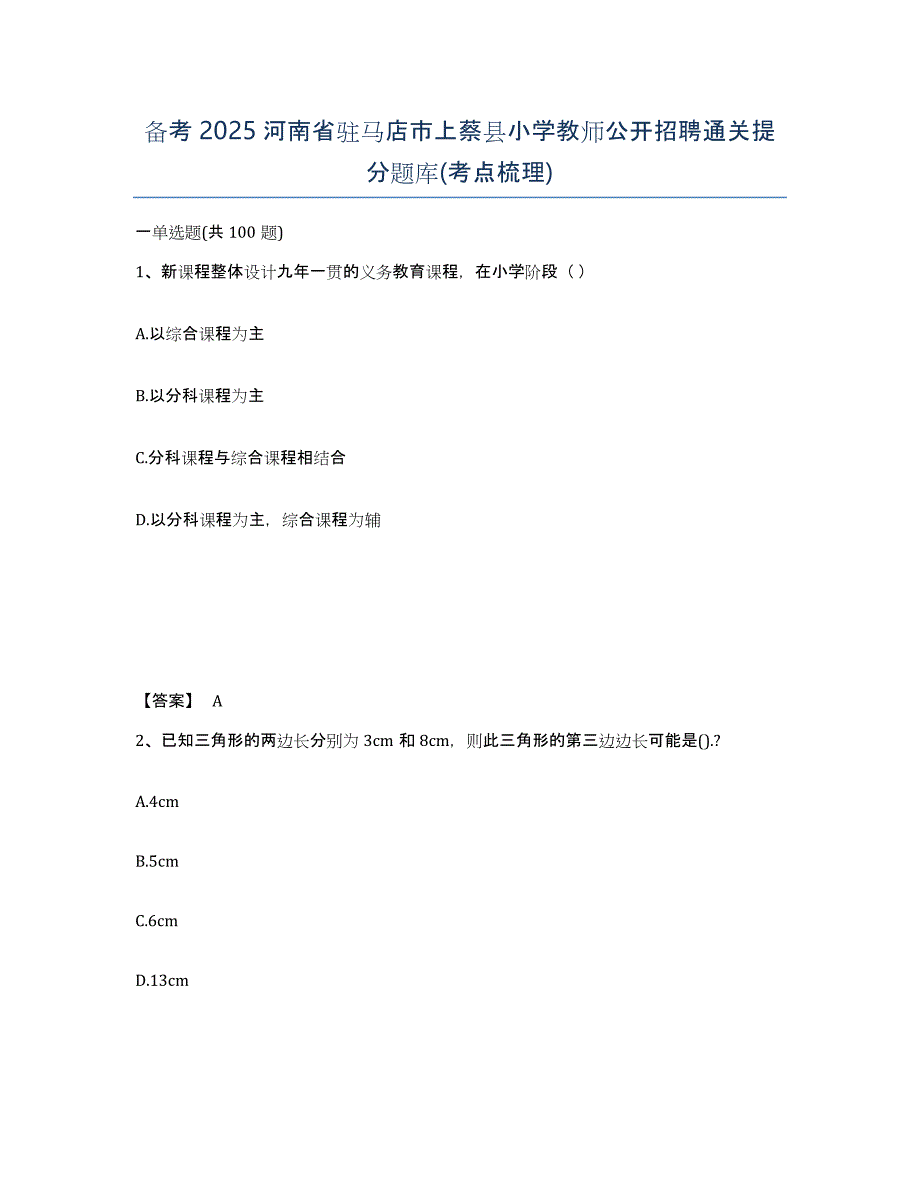 备考2025河南省驻马店市上蔡县小学教师公开招聘通关提分题库(考点梳理)_第1页