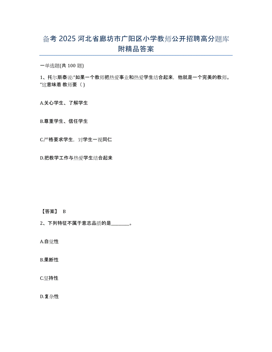 备考2025河北省廊坊市广阳区小学教师公开招聘高分题库附答案_第1页