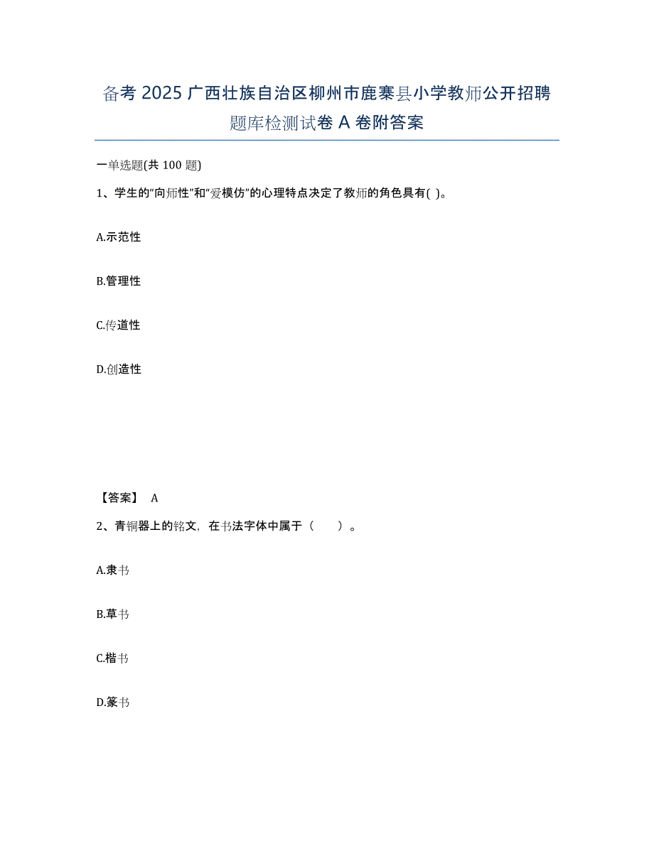 备考2025广西壮族自治区柳州市鹿寨县小学教师公开招聘题库检测试卷A卷附答案_第1页