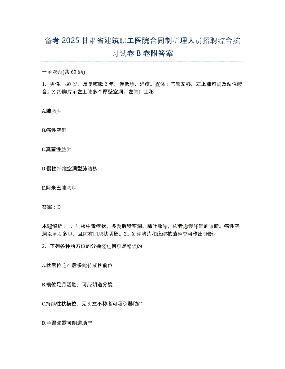 备考2025甘肃省建筑职工医院合同制护理人员招聘综合练习试卷B卷附答案_第1页