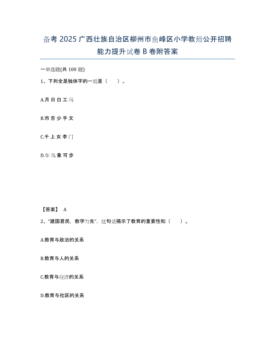 备考2025广西壮族自治区柳州市鱼峰区小学教师公开招聘能力提升试卷B卷附答案_第1页