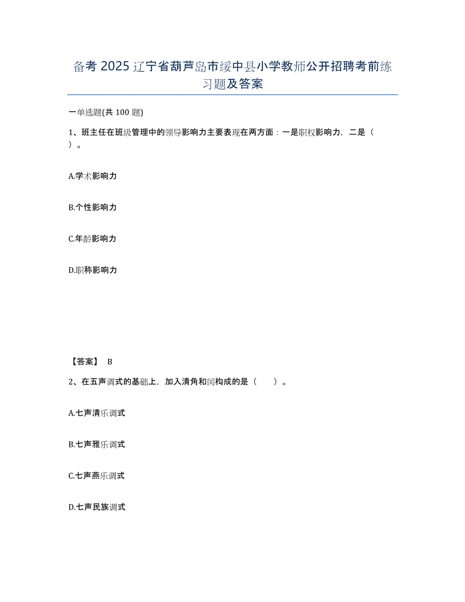 备考2025辽宁省葫芦岛市绥中县小学教师公开招聘考前练习题及答案_第1页